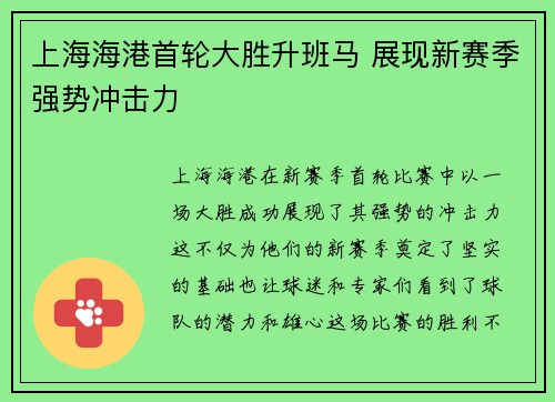 上海海港首轮大胜升班马 展现新赛季强势冲击力