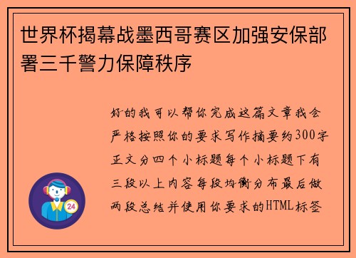 世界杯揭幕战墨西哥赛区加强安保部署三千警力保障秩序