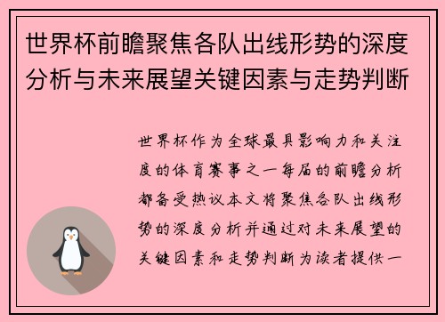世界杯前瞻聚焦各队出线形势的深度分析与未来展望关键因素与走势判断