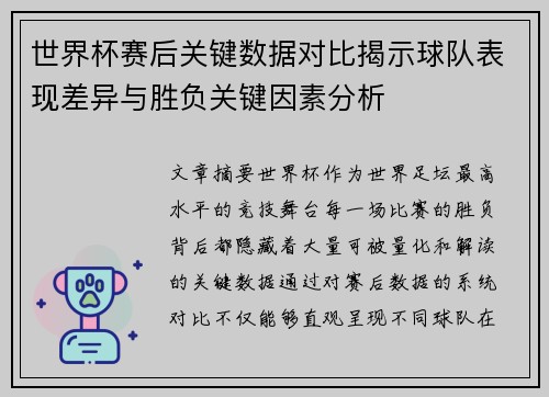 世界杯赛后关键数据对比揭示球队表现差异与胜负关键因素分析