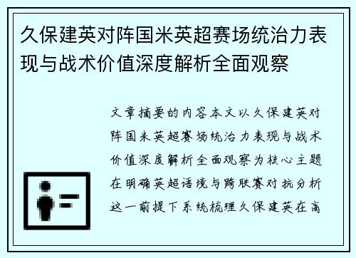 久保建英对阵国米英超赛场统治力表现与战术价值深度解析全面观察