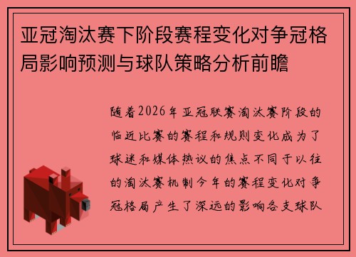 亚冠淘汰赛下阶段赛程变化对争冠格局影响预测与球队策略分析前瞻