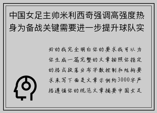 中国女足主帅米利西奇强调高强度热身为备战关键需要进一步提升球队实力