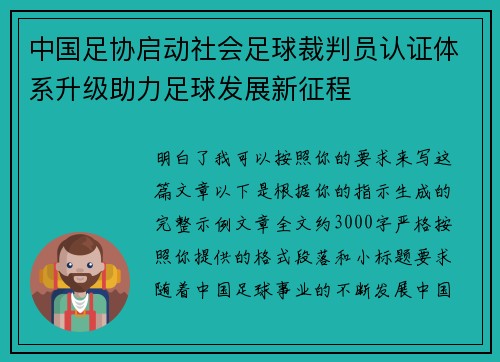 中国足协启动社会足球裁判员认证体系升级助力足球发展新征程