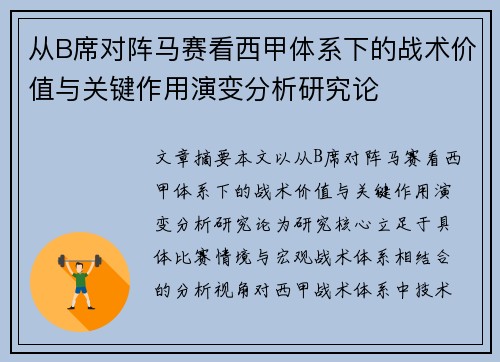 从B席对阵马赛看西甲体系下的战术价值与关键作用演变分析研究论