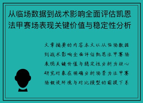 从临场数据到战术影响全面评估凯恩法甲赛场表现关键价值与稳定性分析