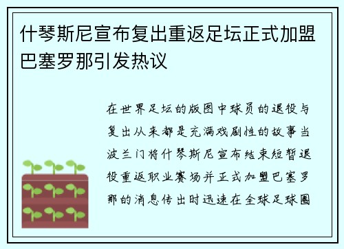 什琴斯尼宣布复出重返足坛正式加盟巴塞罗那引发热议