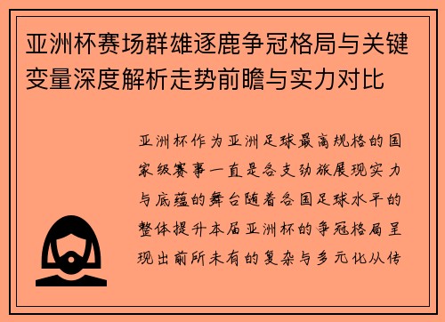 亚洲杯赛场群雄逐鹿争冠格局与关键变量深度解析走势前瞻与实力对比