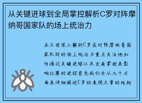 从关键进球到全局掌控解析C罗对阵摩纳哥国家队的场上统治力