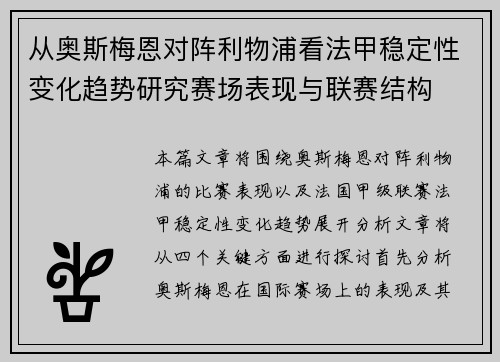 从奥斯梅恩对阵利物浦看法甲稳定性变化趋势研究赛场表现与联赛结构