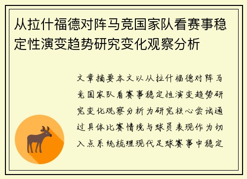 从拉什福德对阵马竞国家队看赛事稳定性演变趋势研究变化观察分析