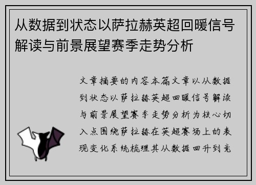 从数据到状态以萨拉赫英超回暖信号解读与前景展望赛季走势分析