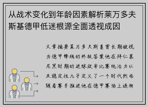 从战术变化到年龄因素解析莱万多夫斯基德甲低迷根源全面透视成因