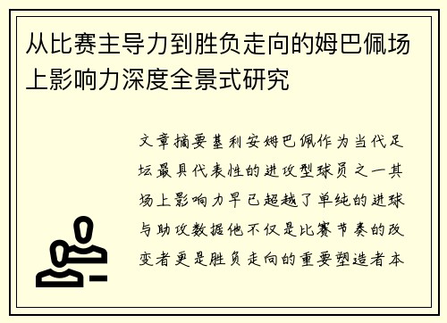 从比赛主导力到胜负走向的姆巴佩场上影响力深度全景式研究