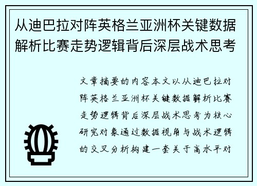 从迪巴拉对阵英格兰亚洲杯关键数据解析比赛走势逻辑背后深层战术思考