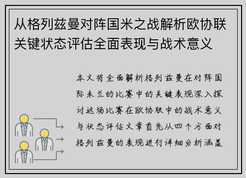 从格列兹曼对阵国米之战解析欧协联关键状态评估全面表现与战术意义