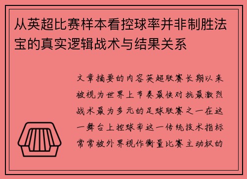 从英超比赛样本看控球率并非制胜法宝的真实逻辑战术与结果关系