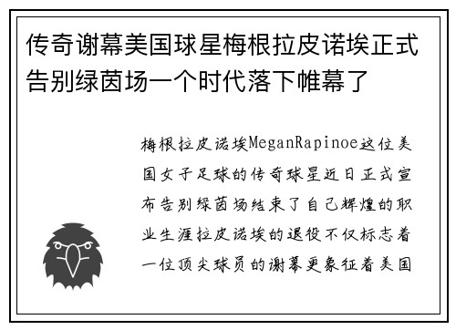 传奇谢幕美国球星梅根拉皮诺埃正式告别绿茵场一个时代落下帷幕了