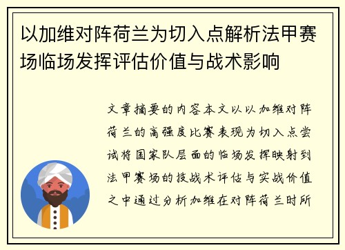 以加维对阵荷兰为切入点解析法甲赛场临场发挥评估价值与战术影响 以加维对阵荷兰为切入点解析法甲赛场临场发挥评估价值与战术影响