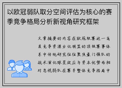 以欧冠弱队取分空间评估为核心的赛季竞争格局分析新视角研究框架