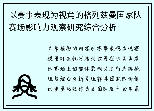 以赛事表现为视角的格列兹曼国家队赛场影响力观察研究综合分析