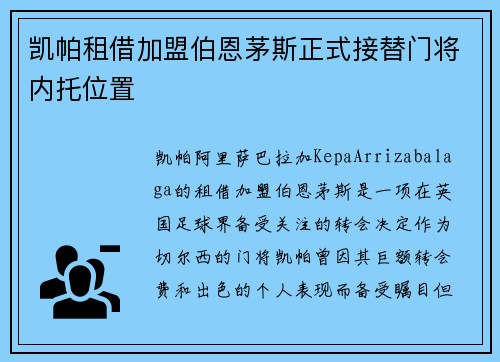 凯帕租借加盟伯恩茅斯正式接替门将内托位置