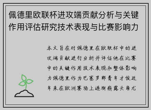 佩德里欧联杯进攻端贡献分析与关键作用评估研究技术表现与比赛影响力探讨