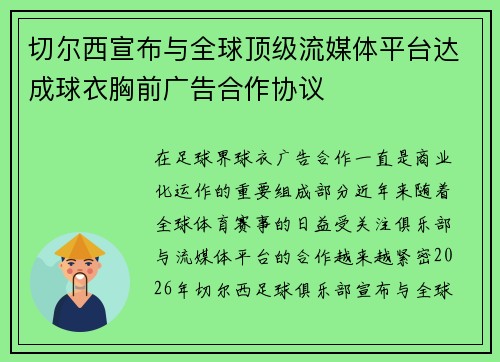 切尔西宣布与全球顶级流媒体平台达成球衣胸前广告合作协议