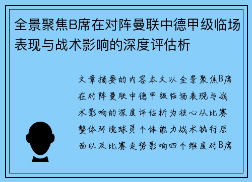 全景聚焦B席在对阵曼联中德甲级临场表现与战术影响的深度评估析