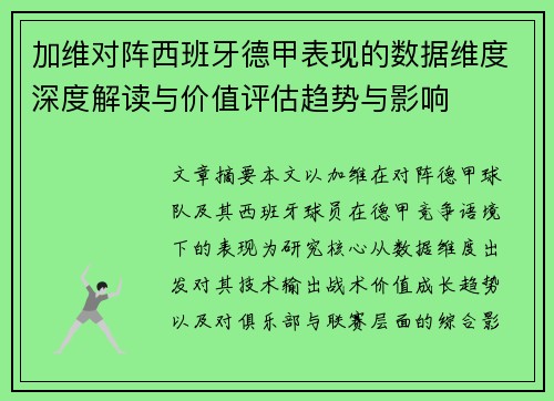 加维对阵西班牙德甲表现的数据维度深度解读与价值评估趋势与影响