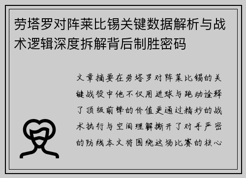 劳塔罗对阵莱比锡关键数据解析与战术逻辑深度拆解背后制胜密码
