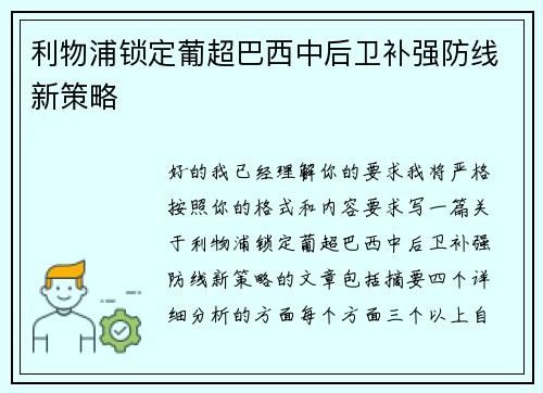 利物浦锁定葡超巴西中后卫补强防线新策略