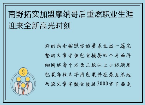 南野拓实加盟摩纳哥后重燃职业生涯迎来全新高光时刻
