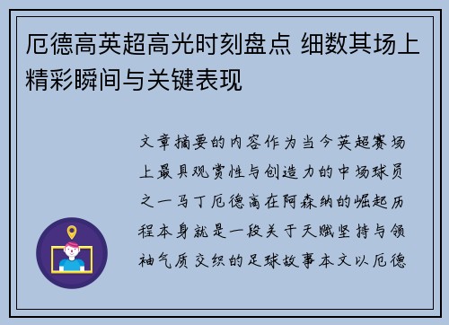 厄德高英超高光时刻盘点 细数其场上精彩瞬间与关键表现