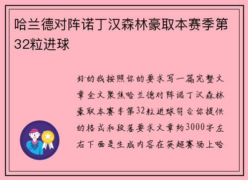 哈兰德对阵诺丁汉森林豪取本赛季第32粒进球