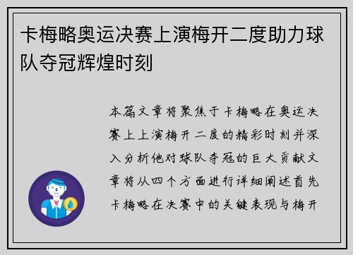 卡梅略奥运决赛上演梅开二度助力球队夺冠辉煌时刻