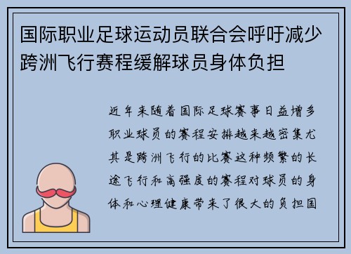 国际职业足球运动员联合会呼吁减少跨洲飞行赛程缓解球员身体负担