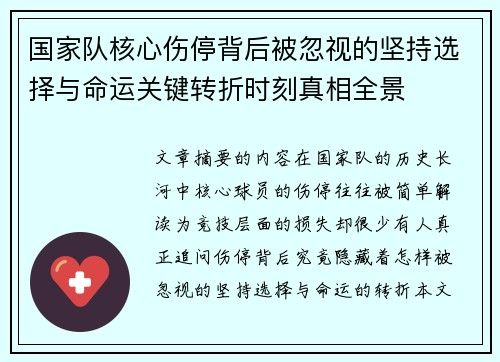 国家队核心伤停背后被忽视的坚持选择与命运关键转折时刻真相全景