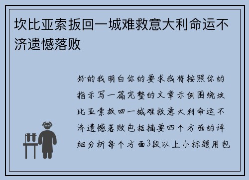 坎比亚索扳回一城难救意大利命运不济遗憾落败