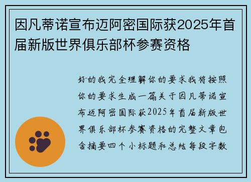 因凡蒂诺宣布迈阿密国际获2025年首届新版世界俱乐部杯参赛资格