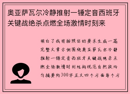 奥亚萨瓦尔冷静推射一锤定音西班牙关键战绝杀点燃全场激情时刻来