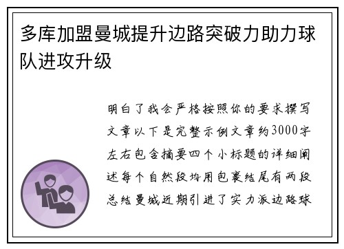 多库加盟曼城提升边路突破力助力球队进攻升级
