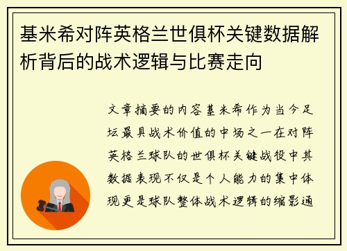 基米希对阵英格兰世俱杯关键数据解析背后的战术逻辑与比赛走向