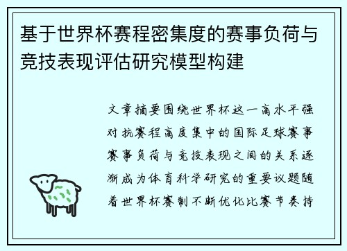 基于世界杯赛程密集度的赛事负荷与竞技表现评估研究模型构建