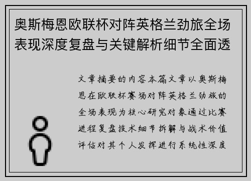 奥斯梅恩欧联杯对阵英格兰劲旅全场表现深度复盘与关键解析细节全面透视 奥斯梅恩欧联杯对阵英格兰劲旅全场表现深度复盘与关键解析细节全面透视