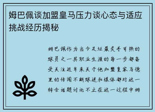 姆巴佩谈加盟皇马压力谈心态与适应挑战经历揭秘