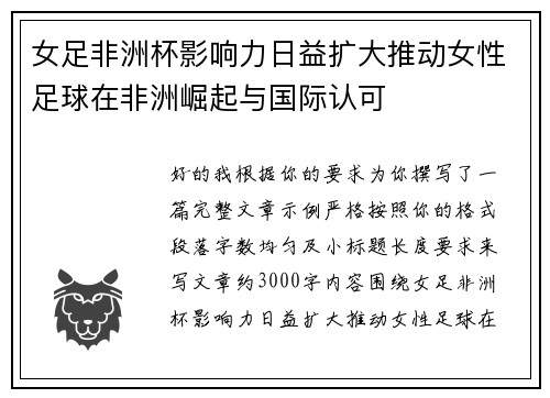 女足非洲杯影响力日益扩大推动女性足球在非洲崛起与国际认可