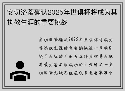 安切洛蒂确认2025年世俱杯将成为其执教生涯的重要挑战
