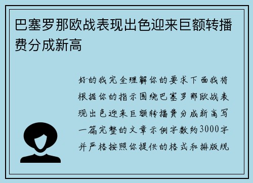 巴塞罗那欧战表现出色迎来巨额转播费分成新高