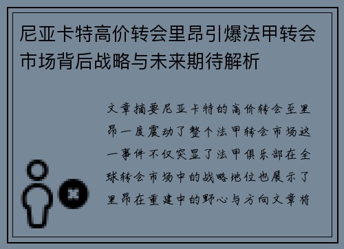 尼亚卡特高价转会里昂引爆法甲转会市场背后战略与未来期待解析
